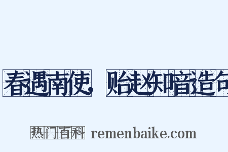 春遇南使，贻赵知音造句是什么意思的图片